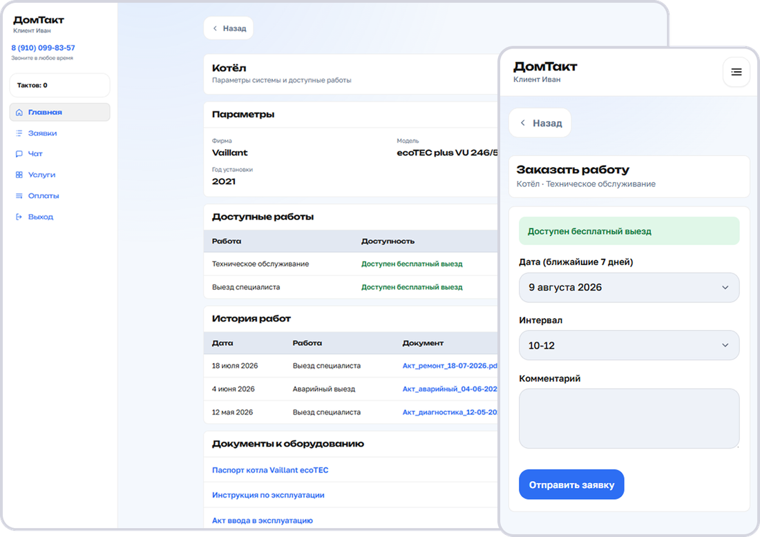 Личный кабинет ДомТакт на&nbsp;компьютере и&nbsp;телефоне: оборудование, работы и&nbsp;заказ выезда